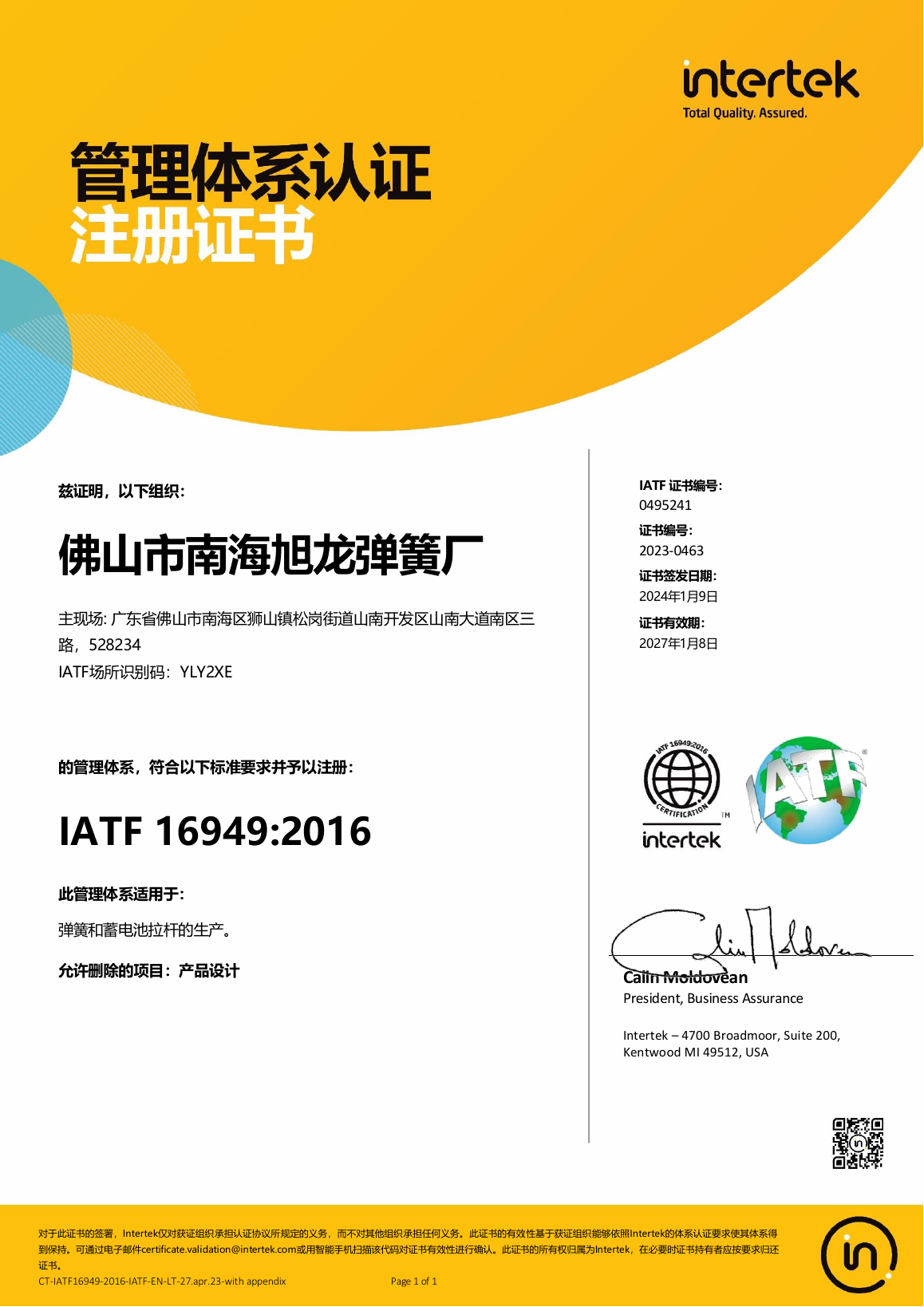 旭龙弹簧 IATF 16949:2016 有效证书